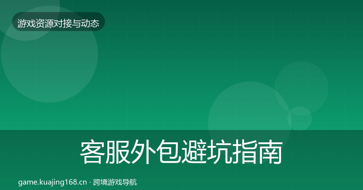 客服外包避坑指南实践指南·第664篇