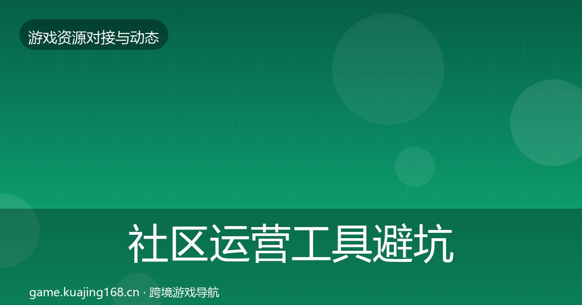 社区运营工具避坑指南要点梳理·第664篇