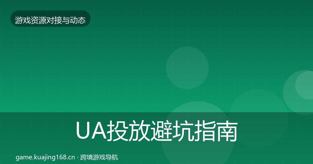 UA投放避坑指南入门到进阶·第664篇