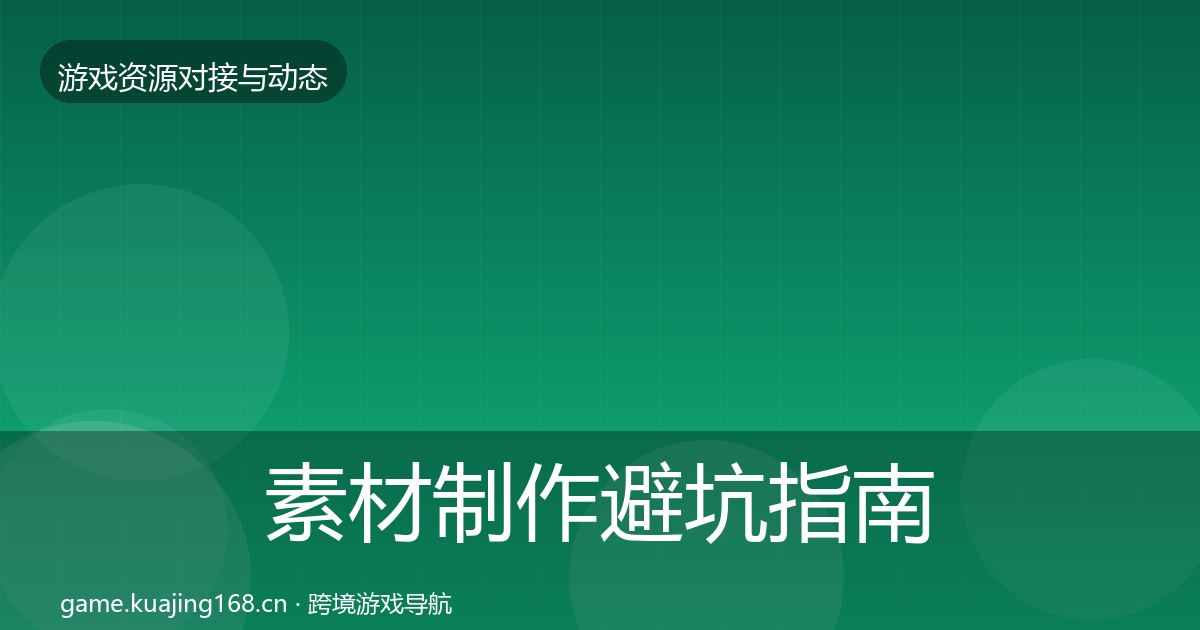 素材制作避坑指南全攻略·第665篇