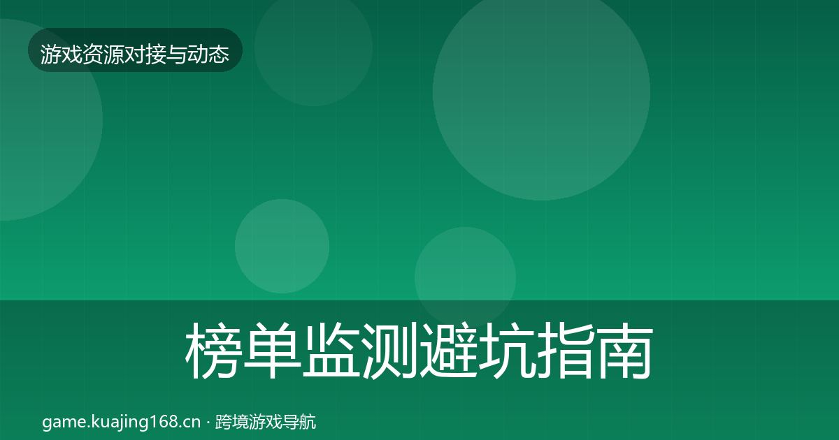 榜单监测避坑指南实践指南·第665篇