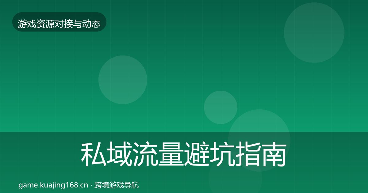 私域流量避坑指南要点梳理·第665篇