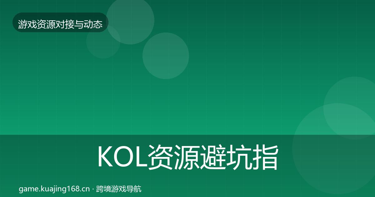 KOL资源避坑指南入门到进阶·第665篇