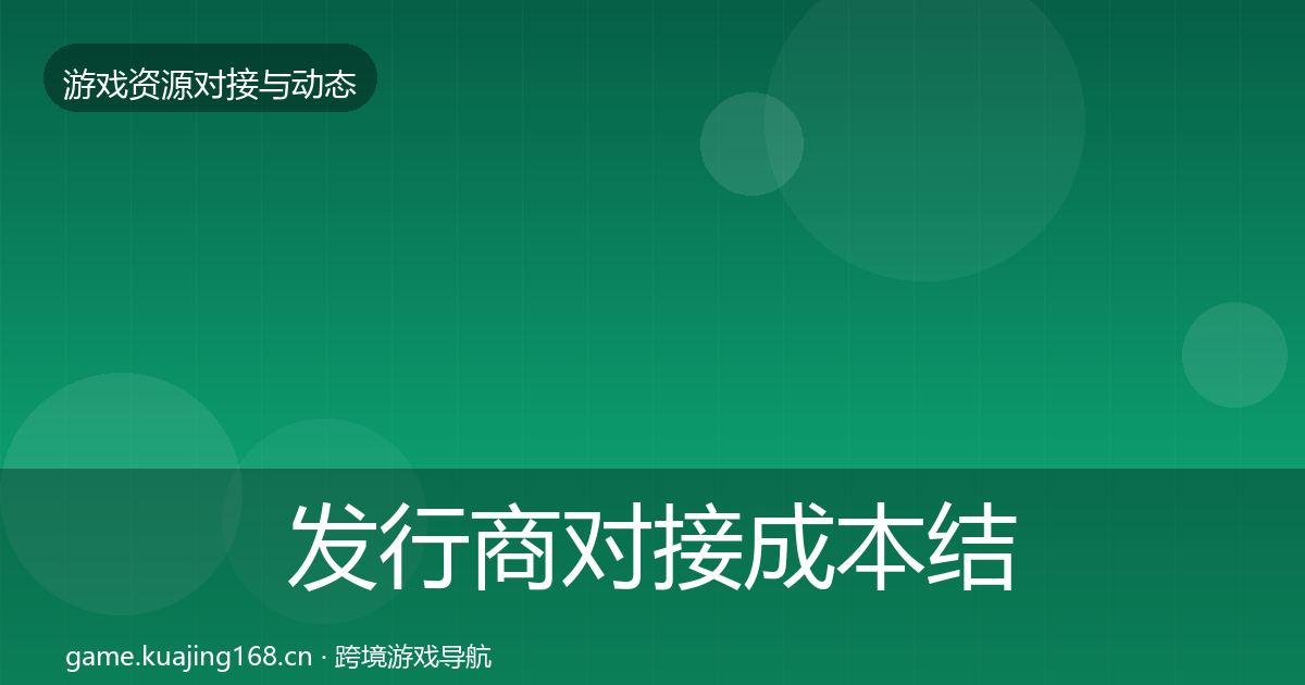 发行商对接成本结构分析全攻略·第666篇