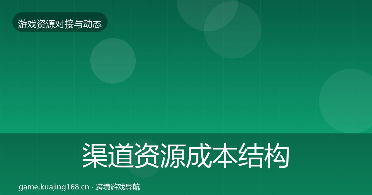 渠道资源成本结构分析实践指南·第666篇