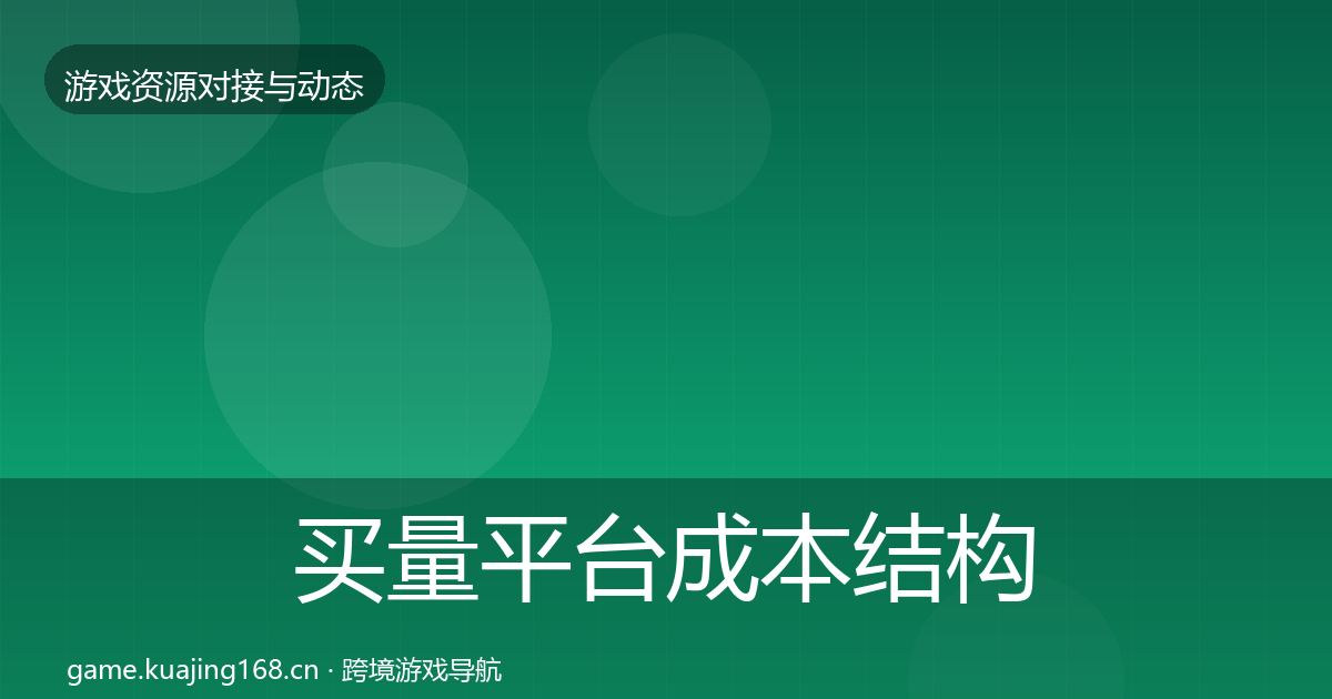 买量平台成本结构分析要点梳理·第666篇