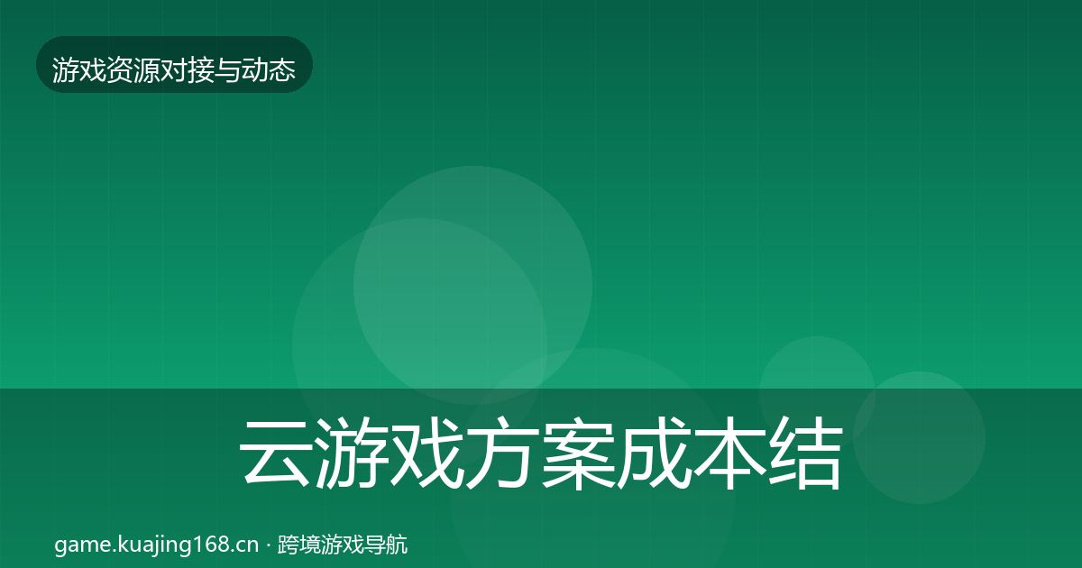 云游戏方案成本结构分析入门到进阶·第666篇