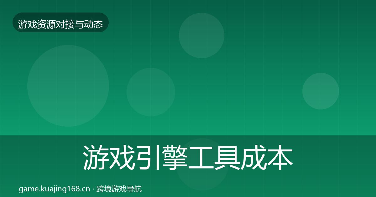 游戏引擎工具成本结构分析全攻略·第667篇
