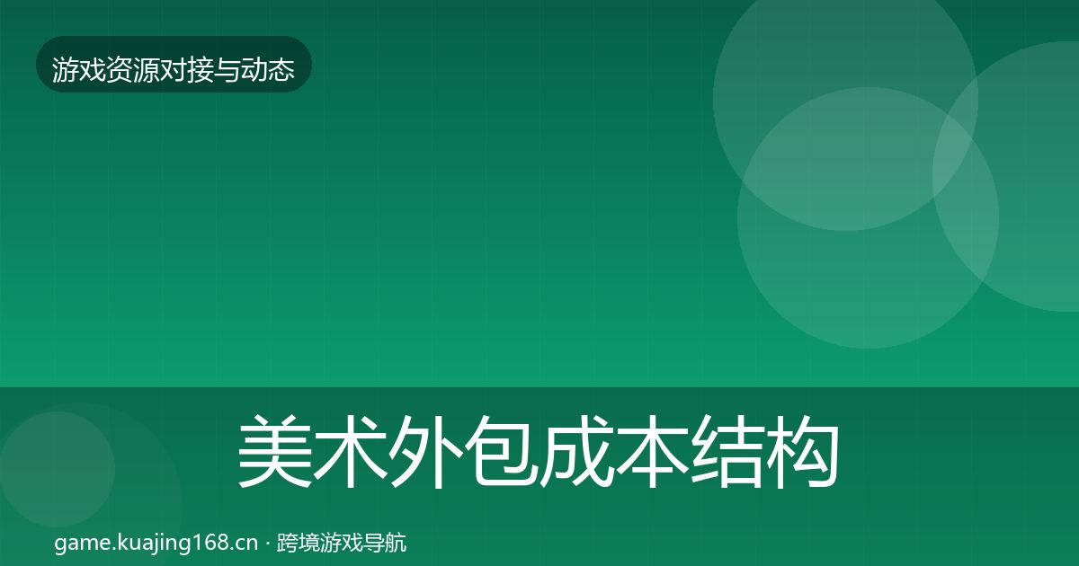 美术外包成本结构分析实践指南·第667篇