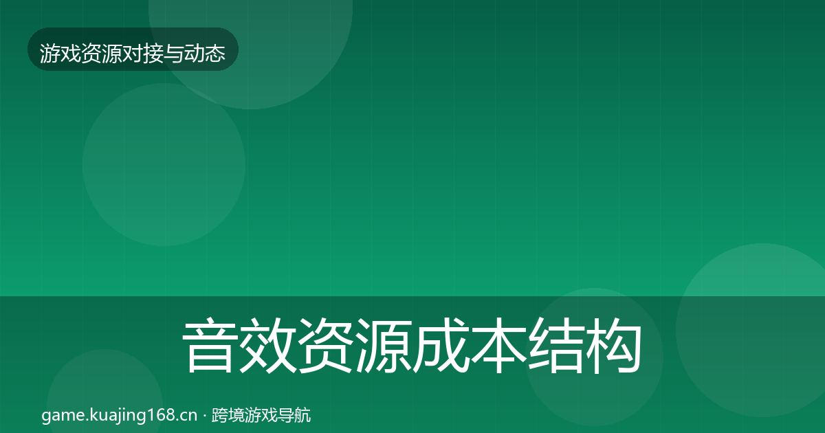 音效资源成本结构分析要点梳理·第667篇