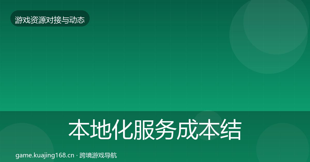 本地化服务成本结构分析入门到进阶·第667篇