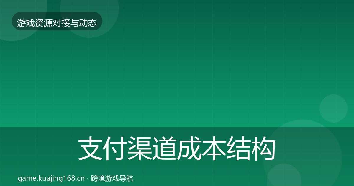 支付渠道成本结构分析全攻略·第668篇