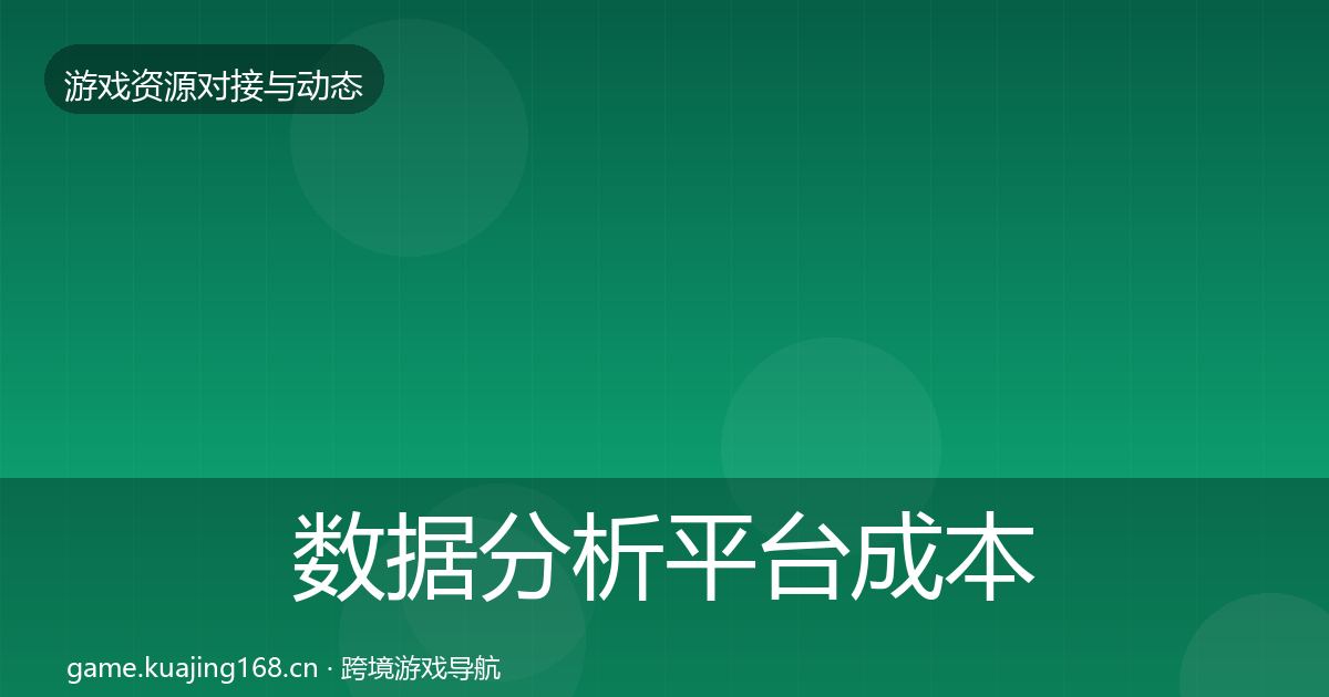 数据分析平台成本结构分析实践指南·第668篇