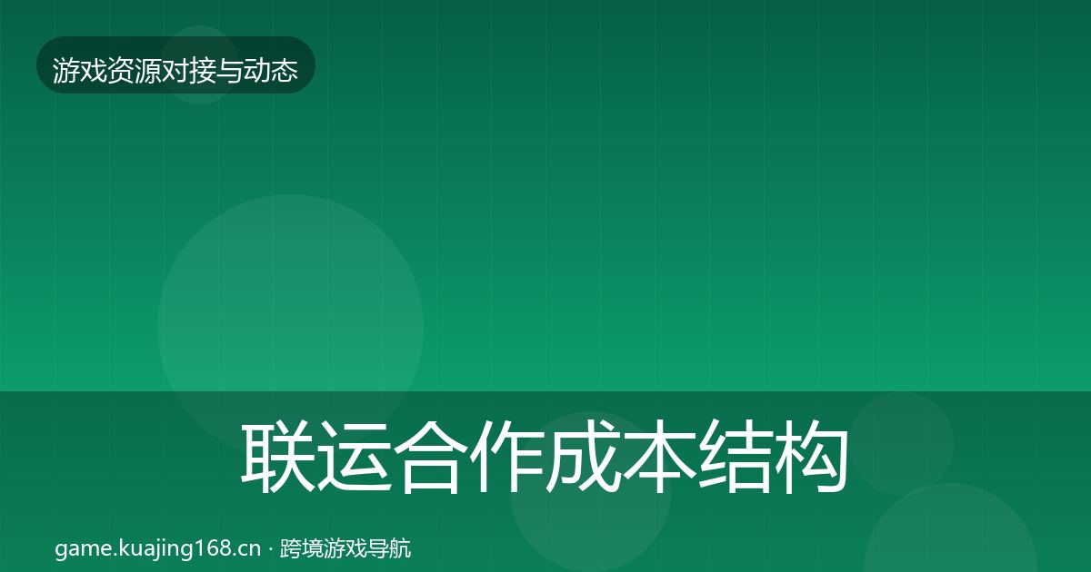 联运合作成本结构分析要点梳理·第668篇
