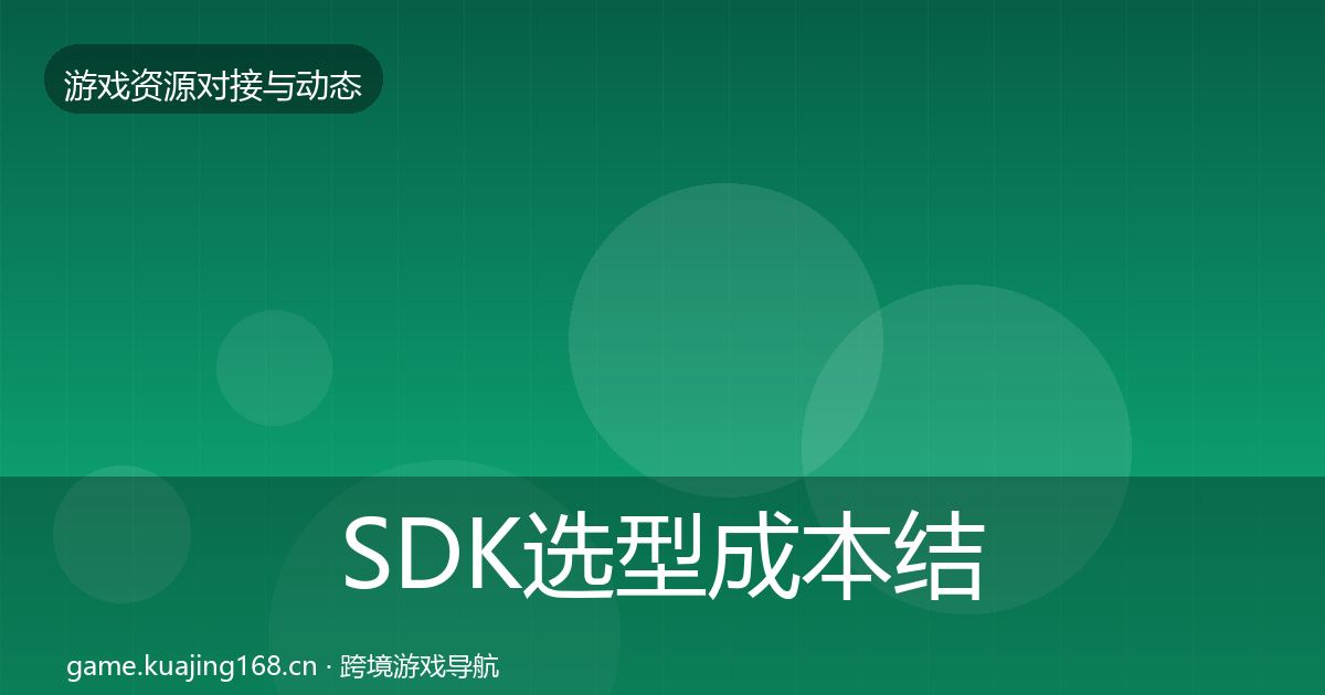 SDK选型成本结构分析入门到进阶·第668篇