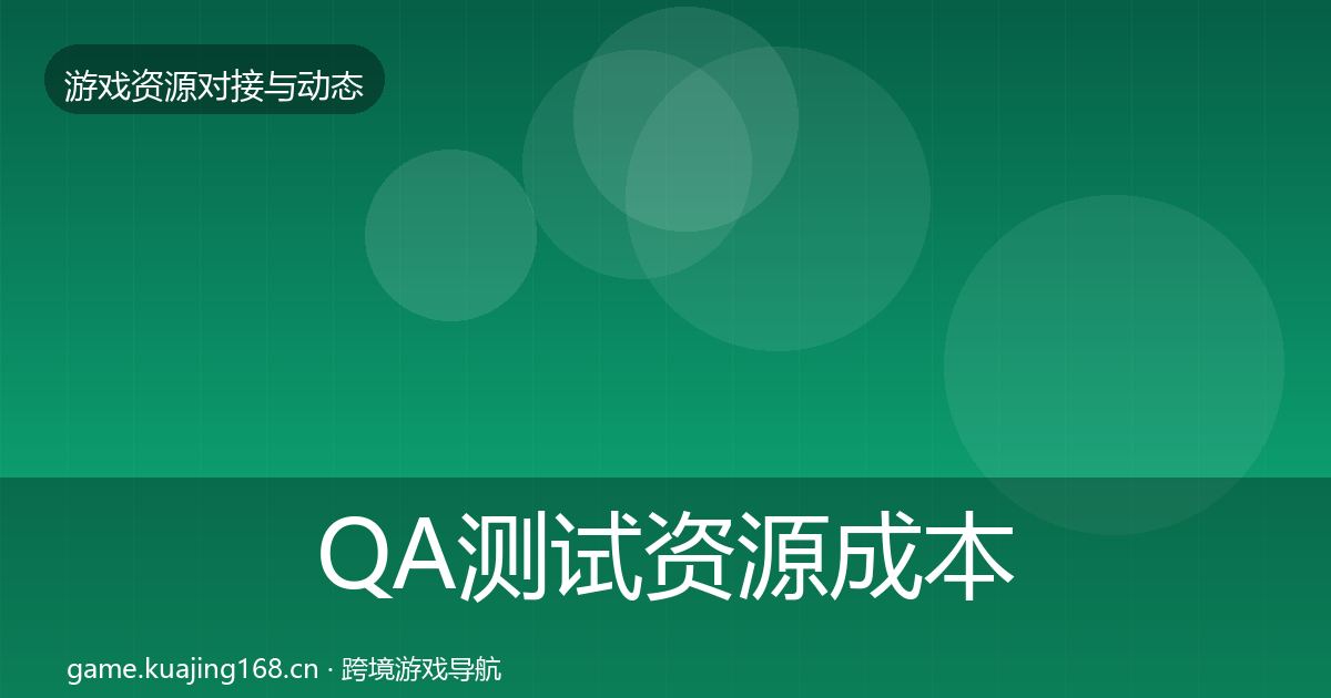 QA测试资源成本结构分析全攻略·第669篇