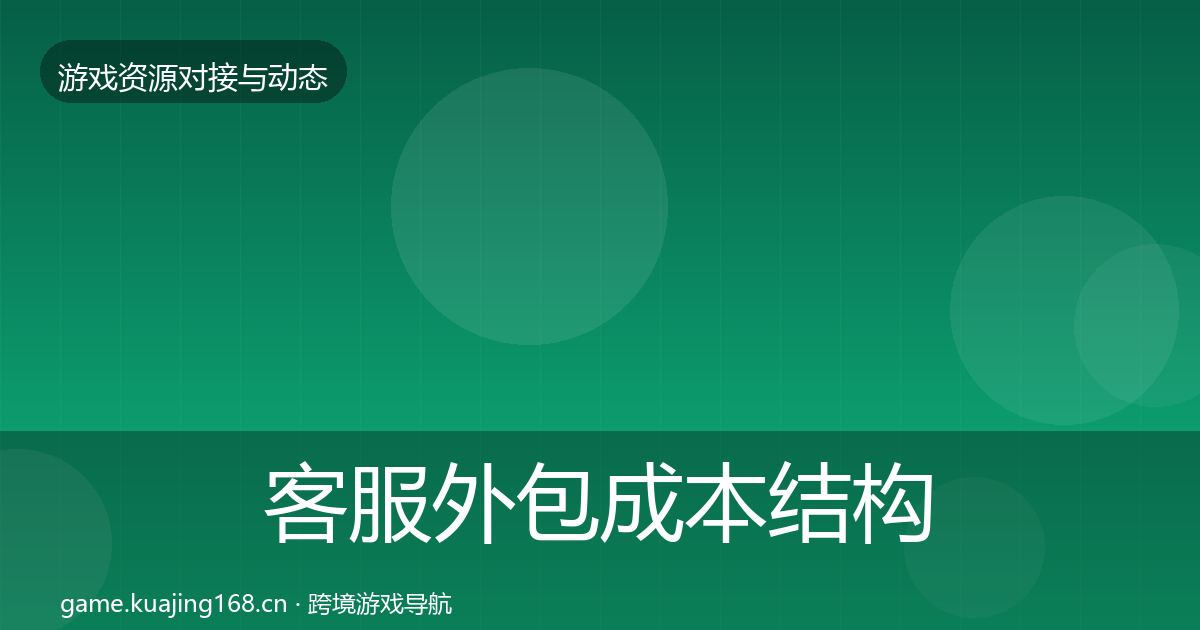 客服外包成本结构分析实践指南·第669篇