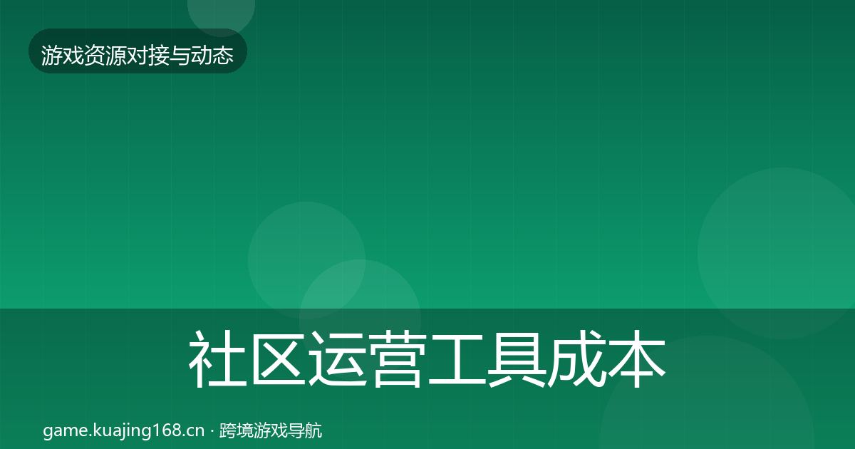 社区运营工具成本结构分析要点梳理·第669篇
