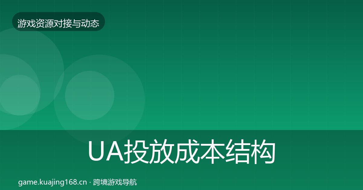 UA投放成本结构分析入门到进阶·第669篇