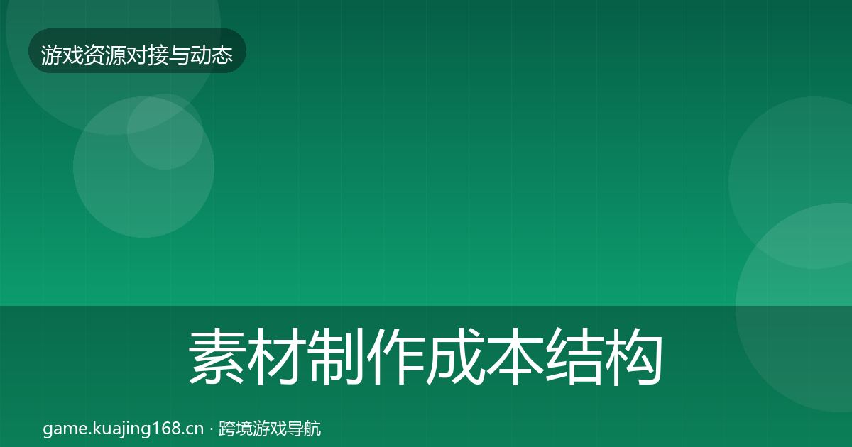 素材制作成本结构分析全攻略·第670篇