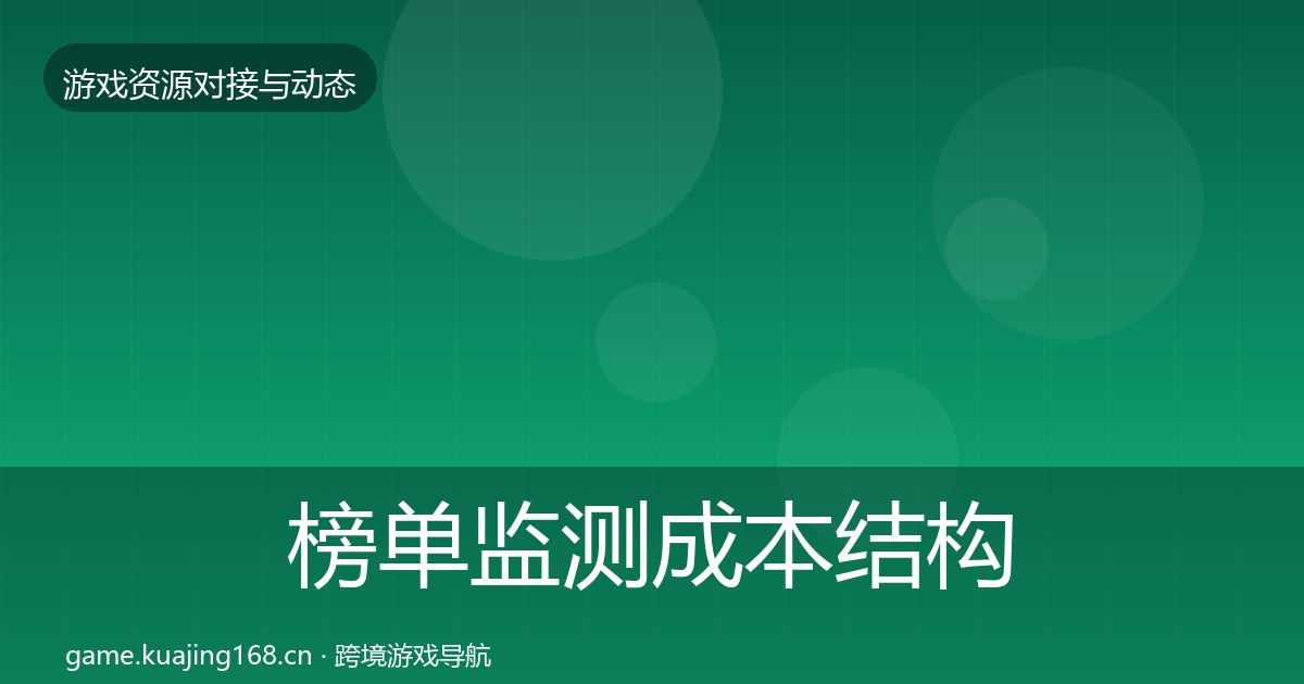 榜单监测成本结构分析实践指南·第670篇