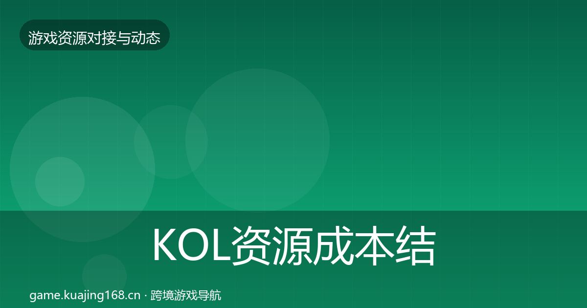 KOL资源成本结构分析入门到进阶·第670篇