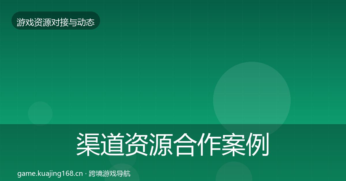 渠道资源合作案例实践指南·第671篇