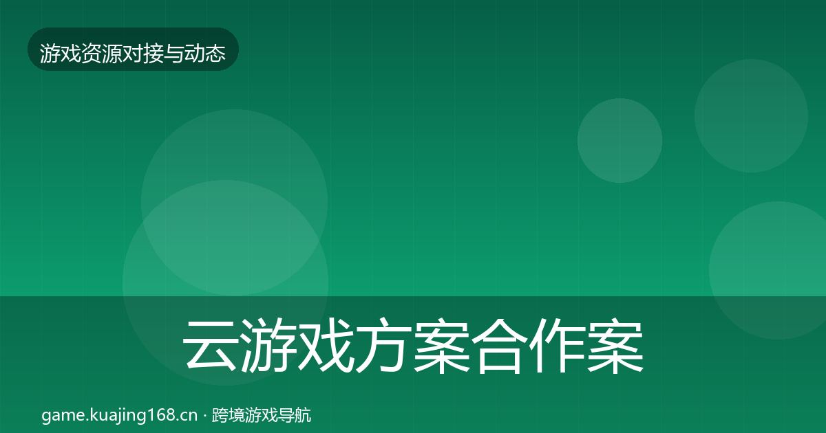 云游戏方案合作案例入门到进阶·第671篇