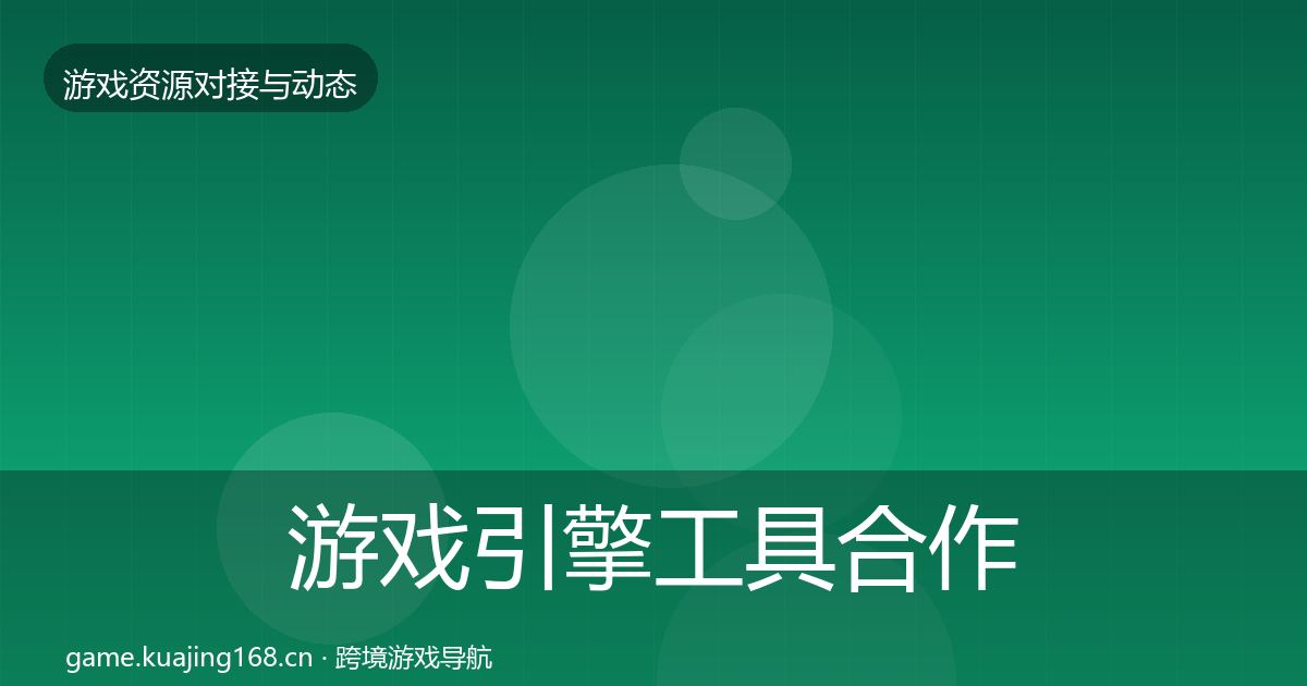 游戏引擎工具合作案例全攻略·第672篇