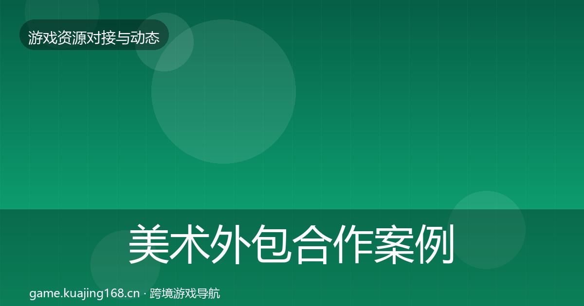 美术外包合作案例实践指南·第672篇