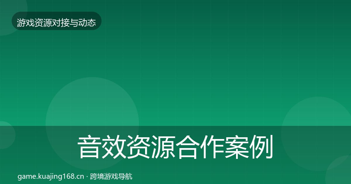 音效资源合作案例要点梳理·第672篇