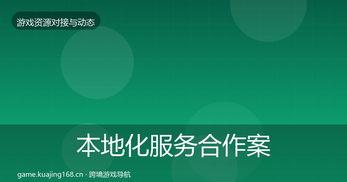 本地化服务合作案例入门到进阶·第672篇