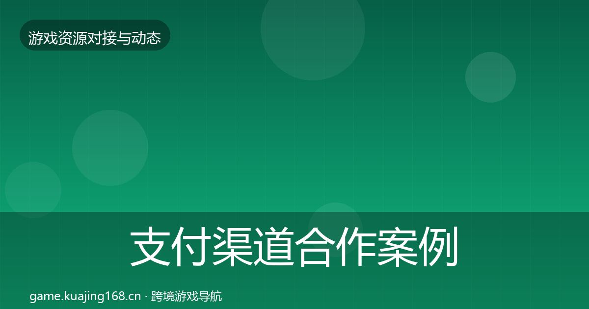 支付渠道合作案例全攻略·第673篇
