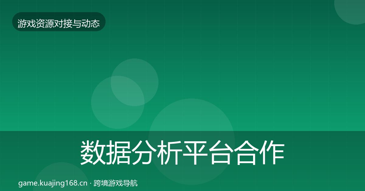 数据分析平台合作案例实践指南·第673篇