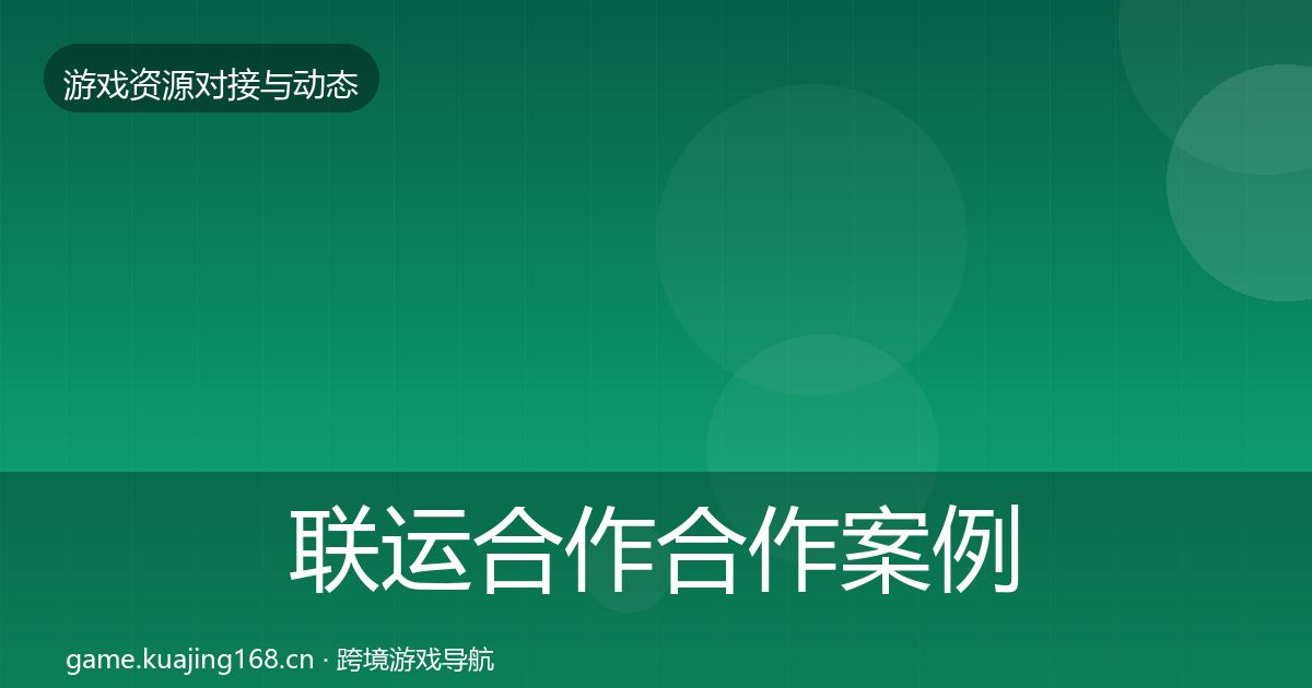 联运合作合作案例要点梳理·第673篇