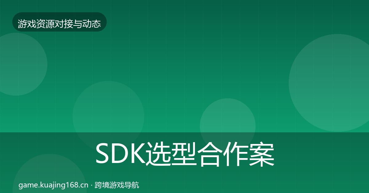 SDK选型合作案例入门到进阶·第673篇