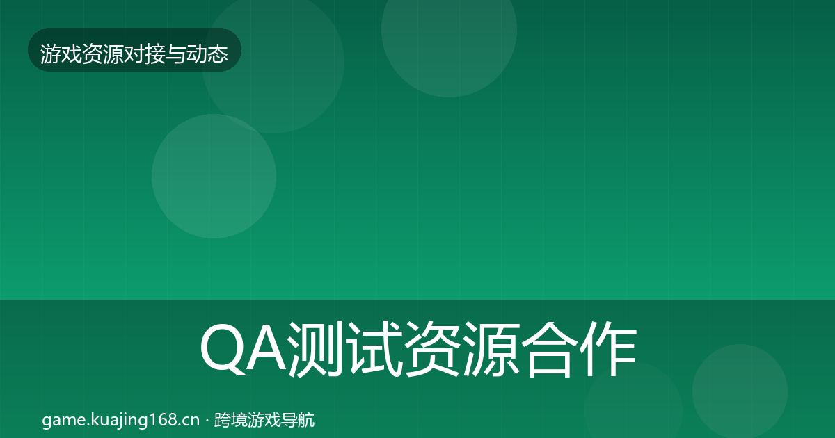 QA测试资源合作案例全攻略·第674篇
