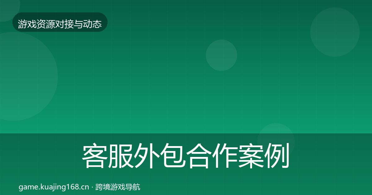 客服外包合作案例实践指南·第674篇