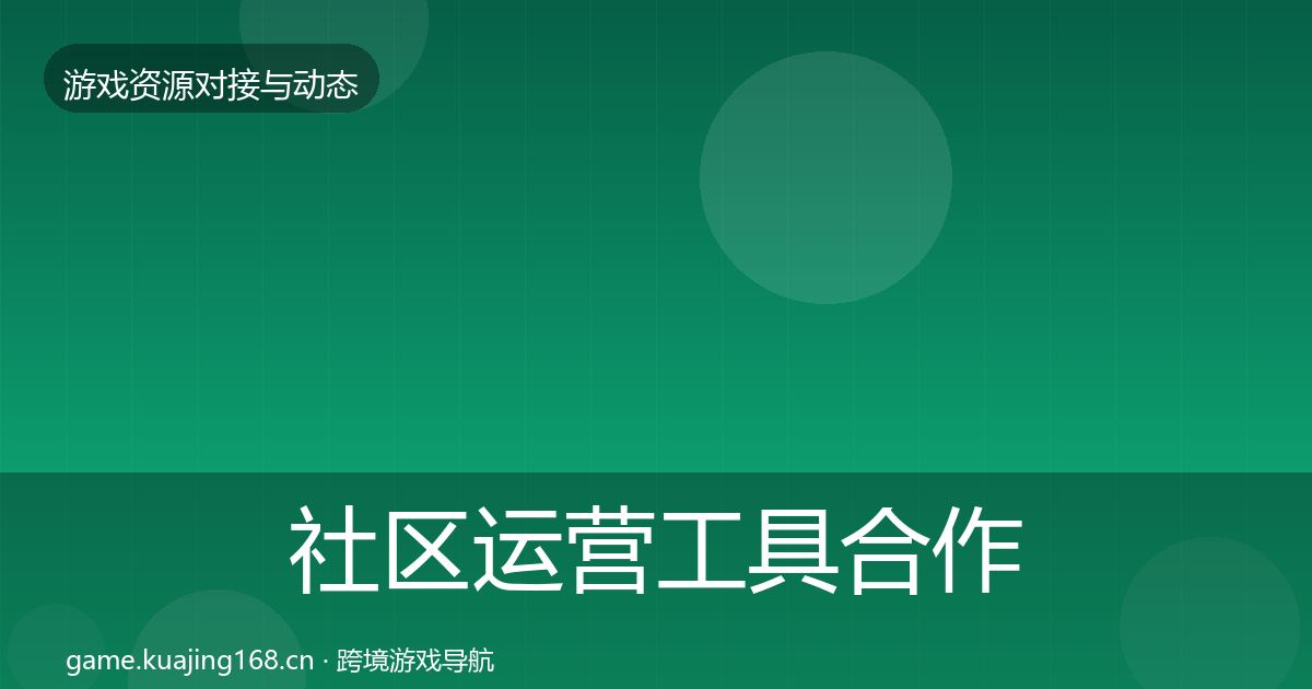 社区运营工具合作案例要点梳理·第674篇