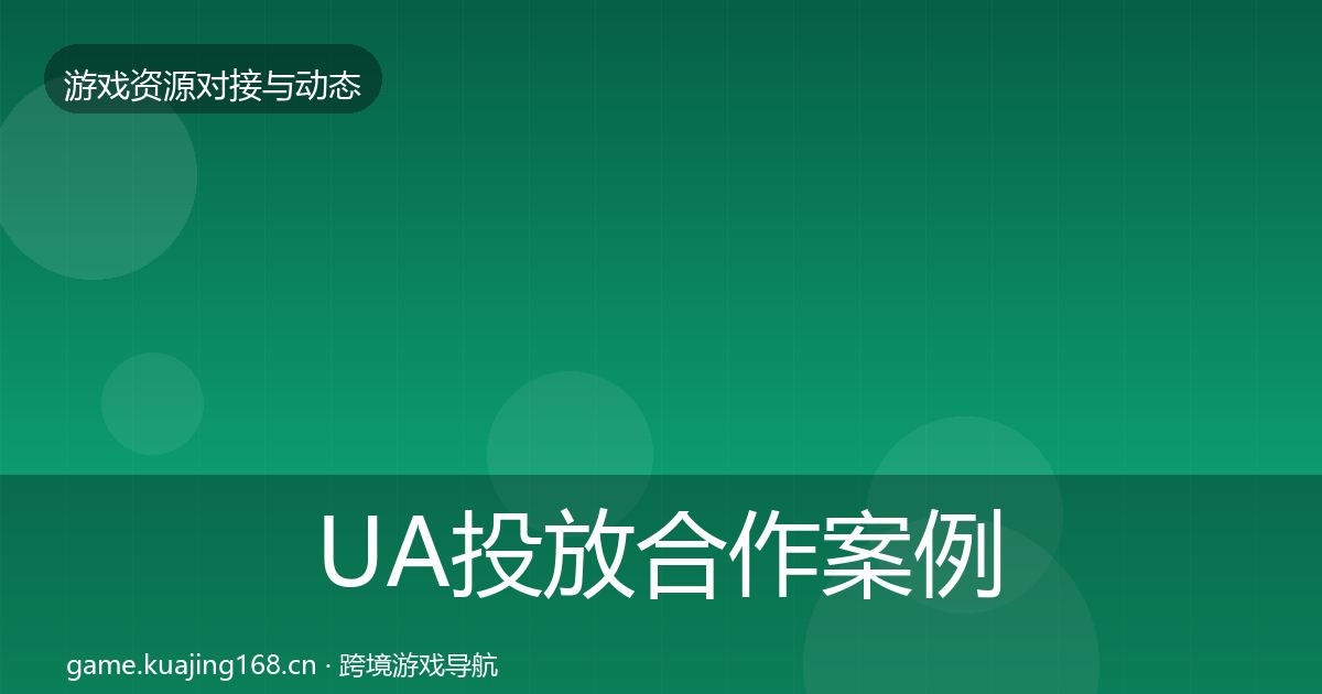 UA投放合作案例入门到进阶·第674篇