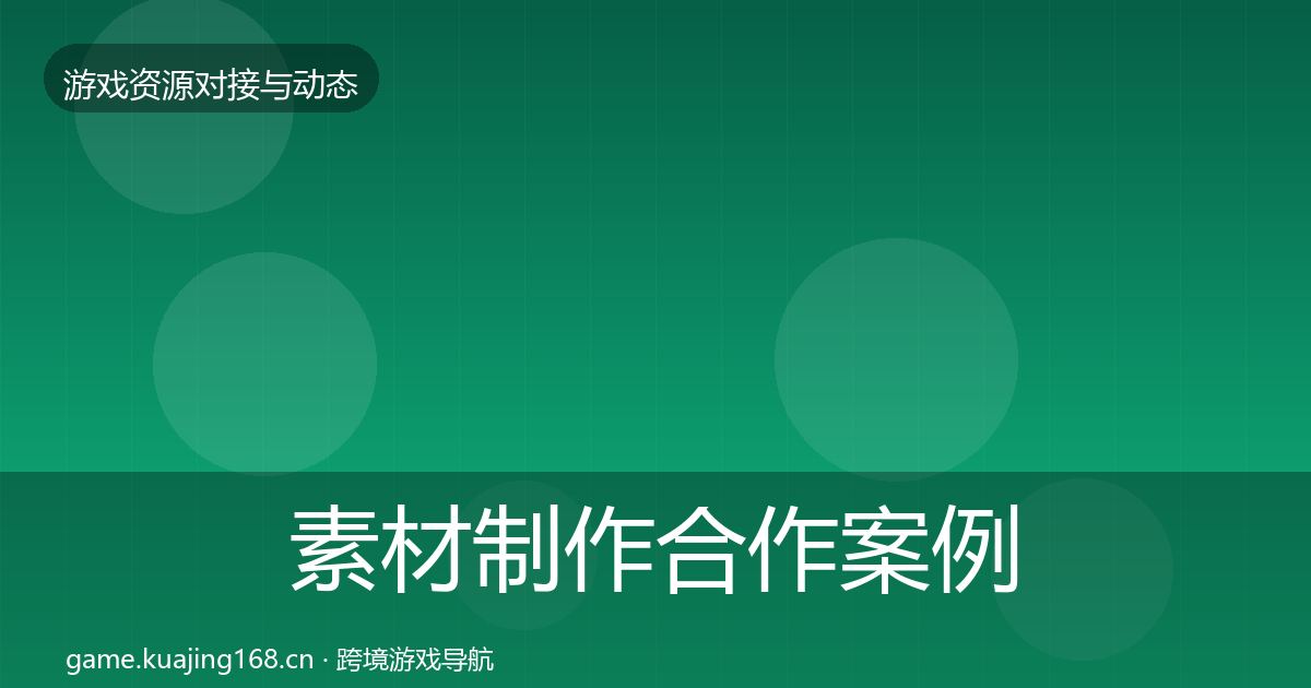 素材制作合作案例全攻略·第675篇