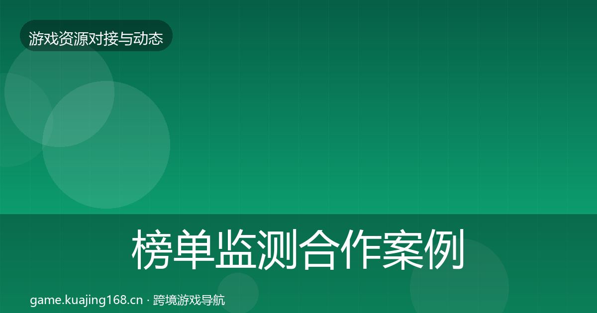 榜单监测合作案例实践指南·第675篇