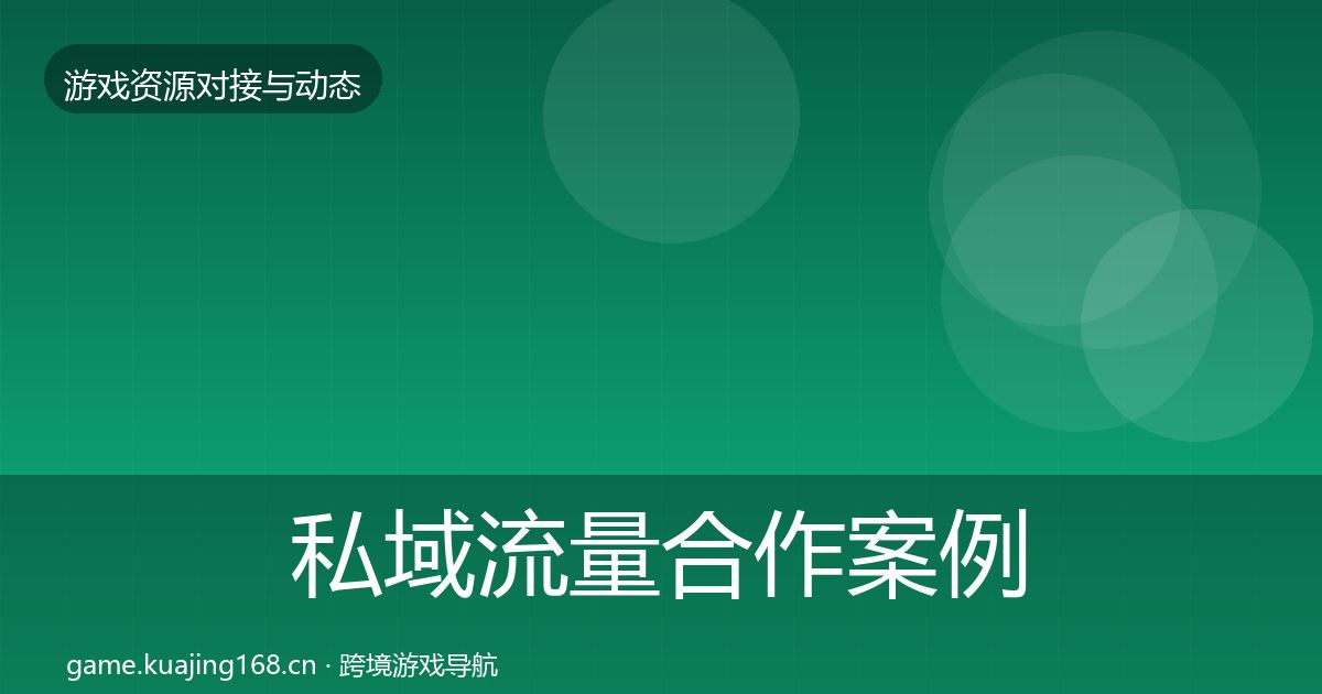 私域流量合作案例要点梳理·第675篇