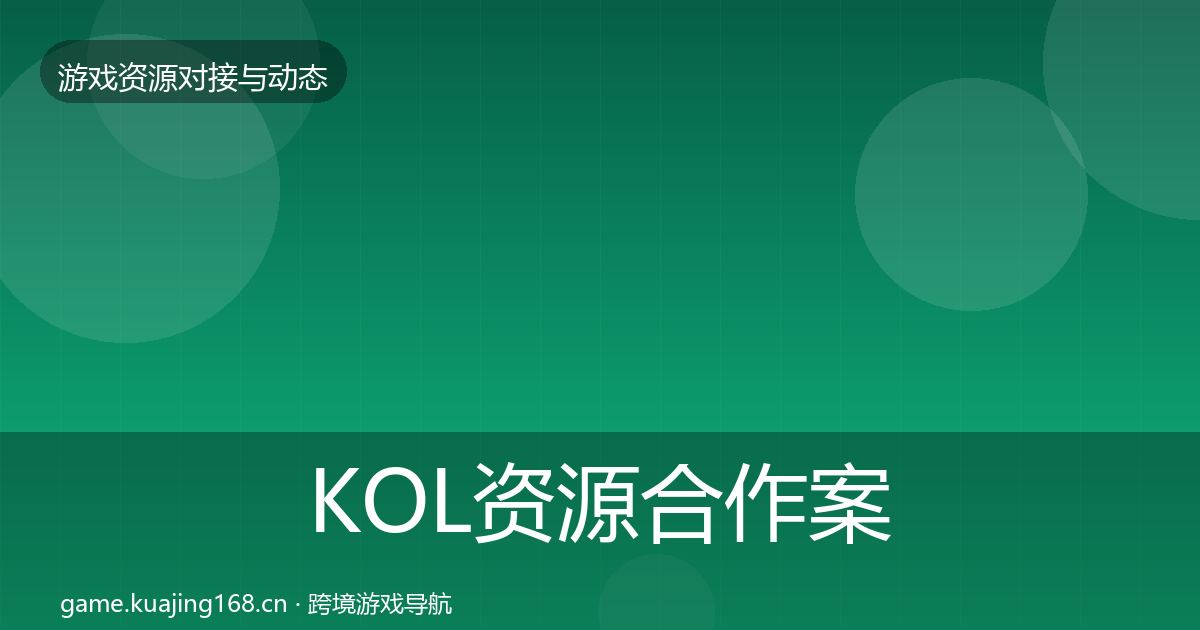 KOL资源合作案例入门到进阶·第675篇