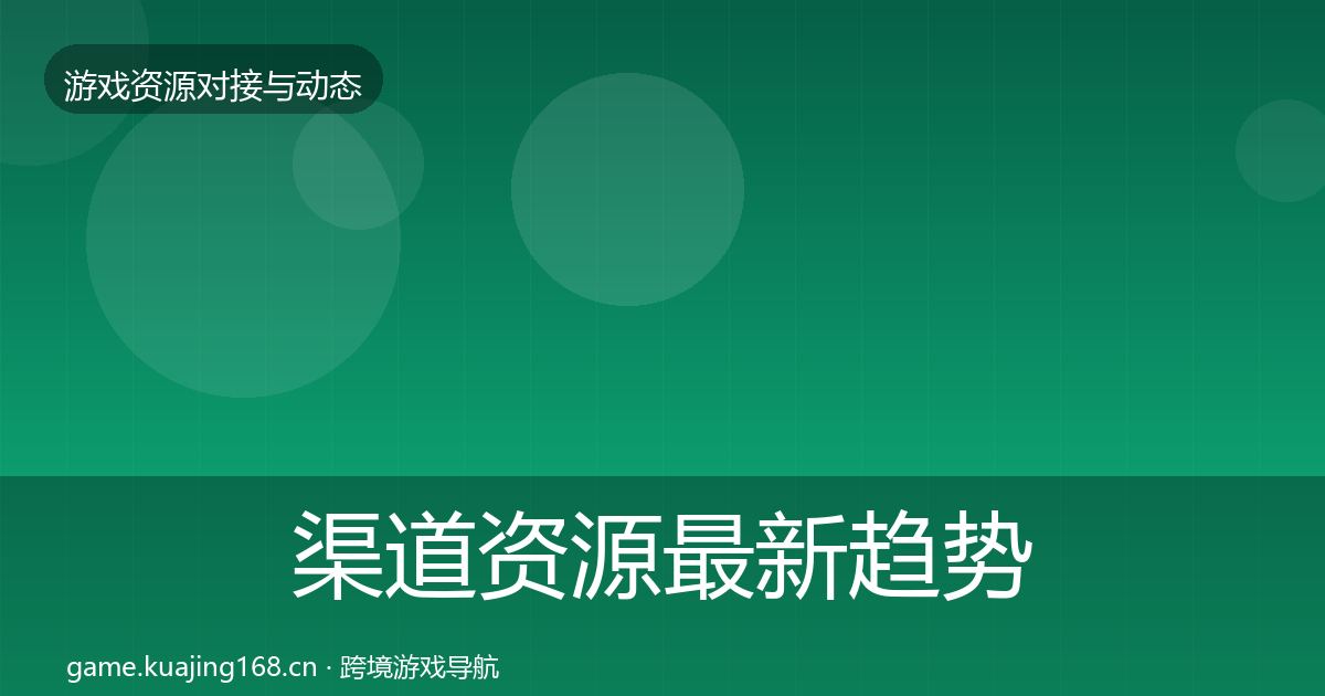 渠道资源最新趋势实践指南·第676篇