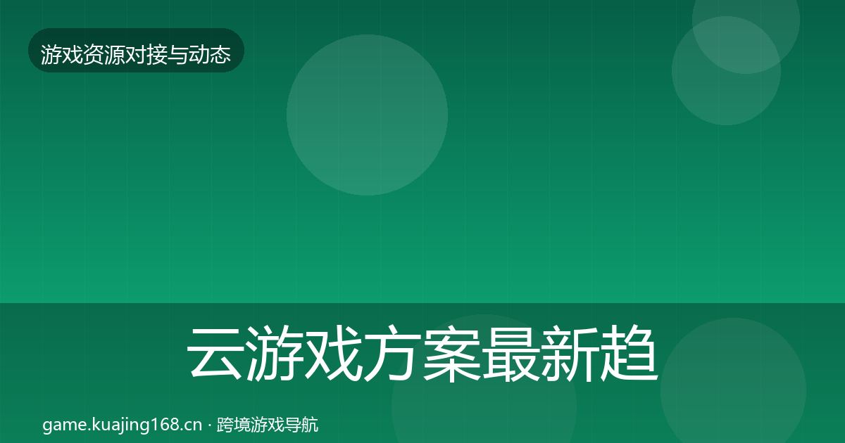 云游戏方案最新趋势入门到进阶·第676篇