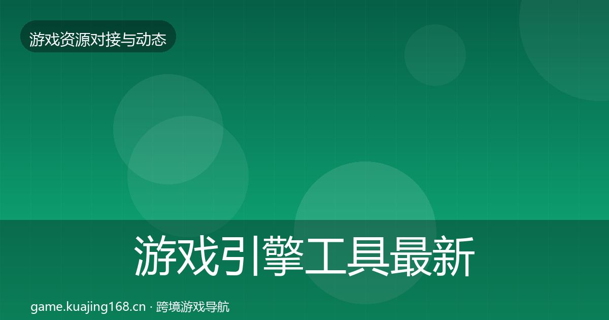 游戏引擎工具最新趋势全攻略·第677篇