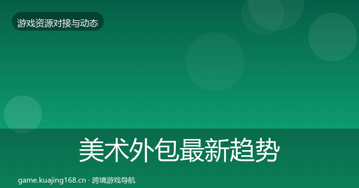 美术外包最新趋势实践指南·第677篇