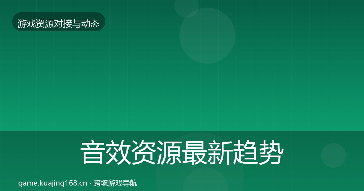 音效资源最新趋势要点梳理·第677篇