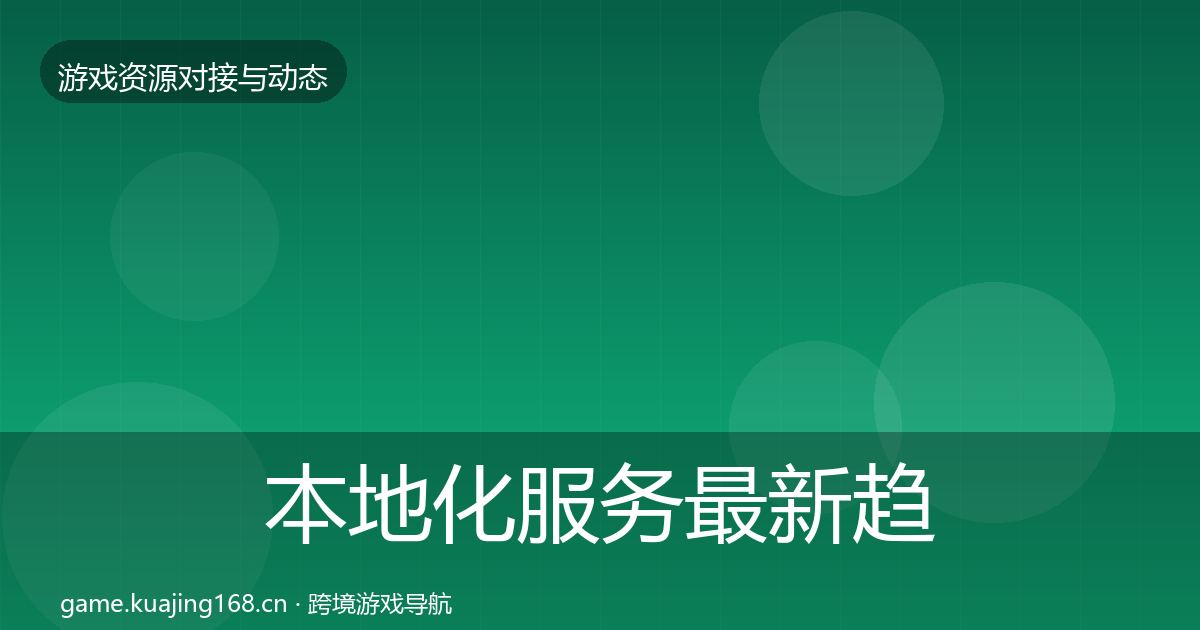 本地化服务最新趋势入门到进阶·第677篇